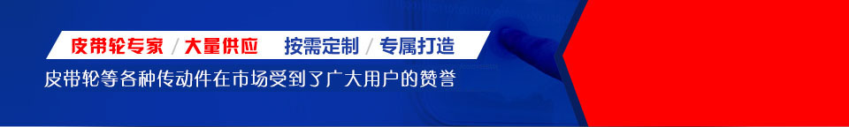 皮帶輪，國標(biāo)皮帶輪